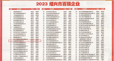 女生求操视频网站在线观看权威发布丨2023绍兴市百强企业公布，长业建设集团位列第18位